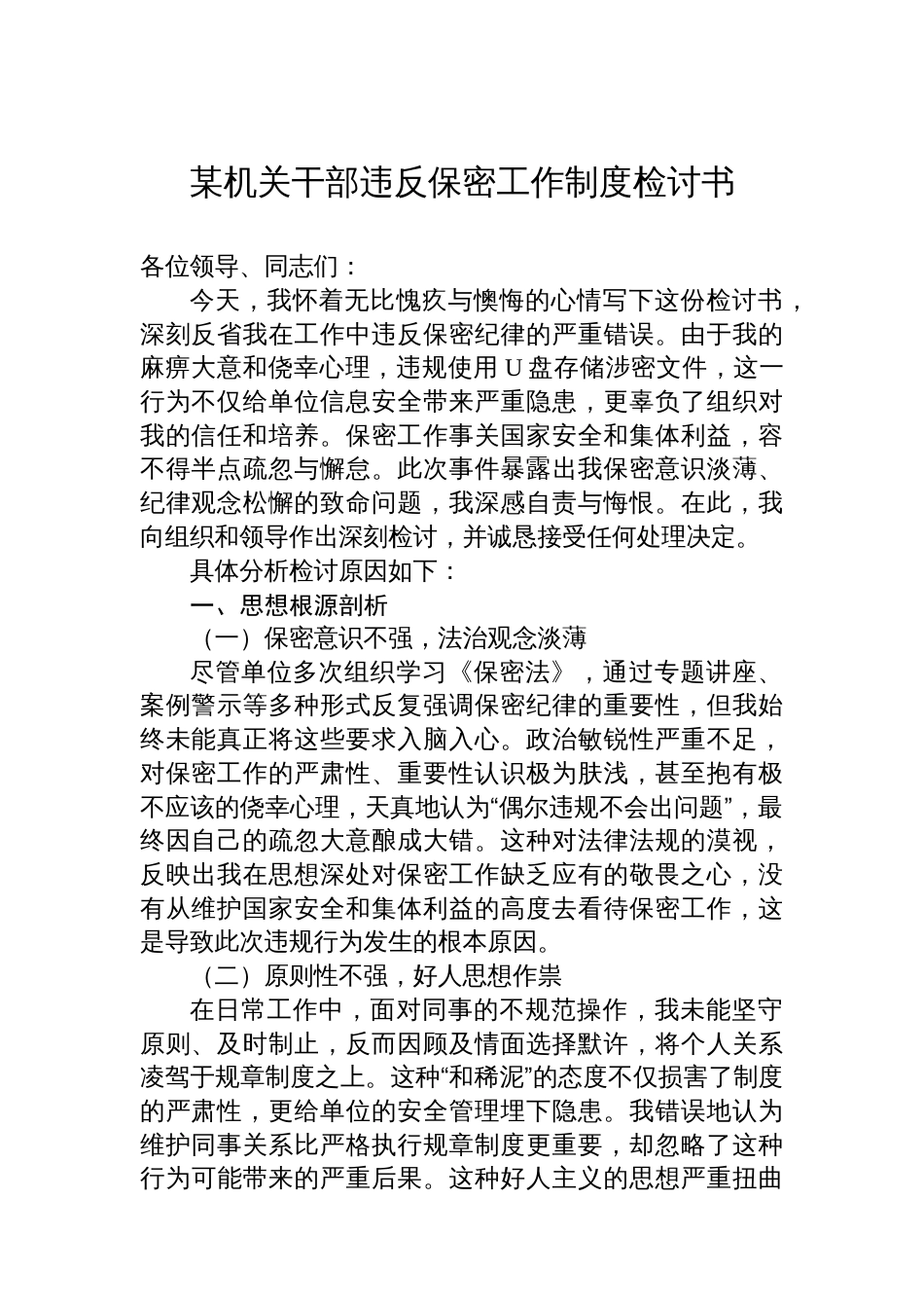 某机关干部违反保密工作制度检讨书_第1页