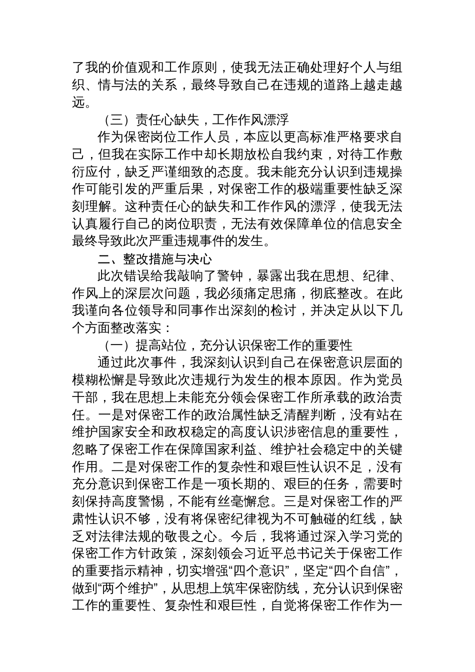 某机关干部违反保密工作制度检讨书_第2页