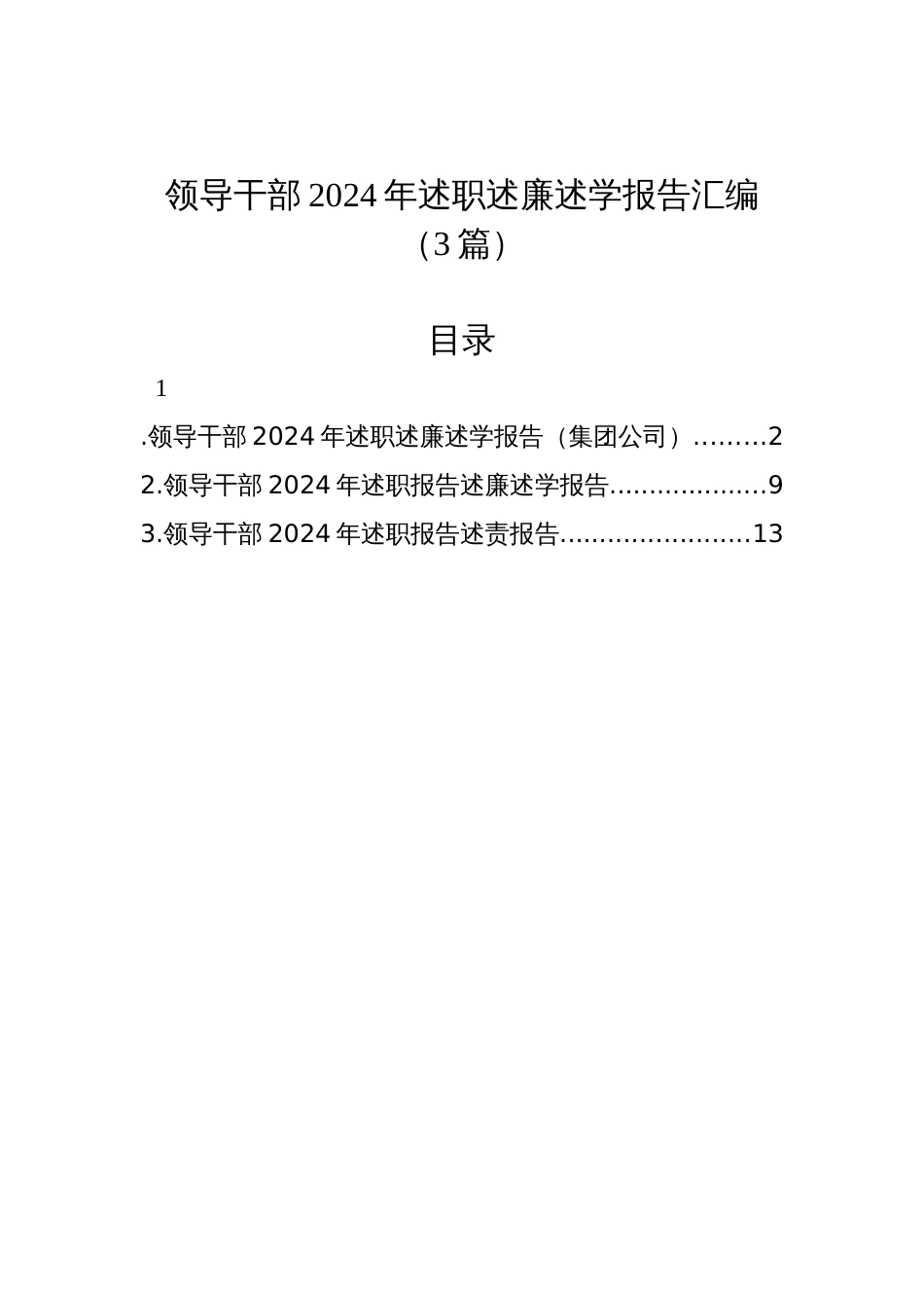 领导干部2024年述职述廉述学报告汇编（3篇）_第1页