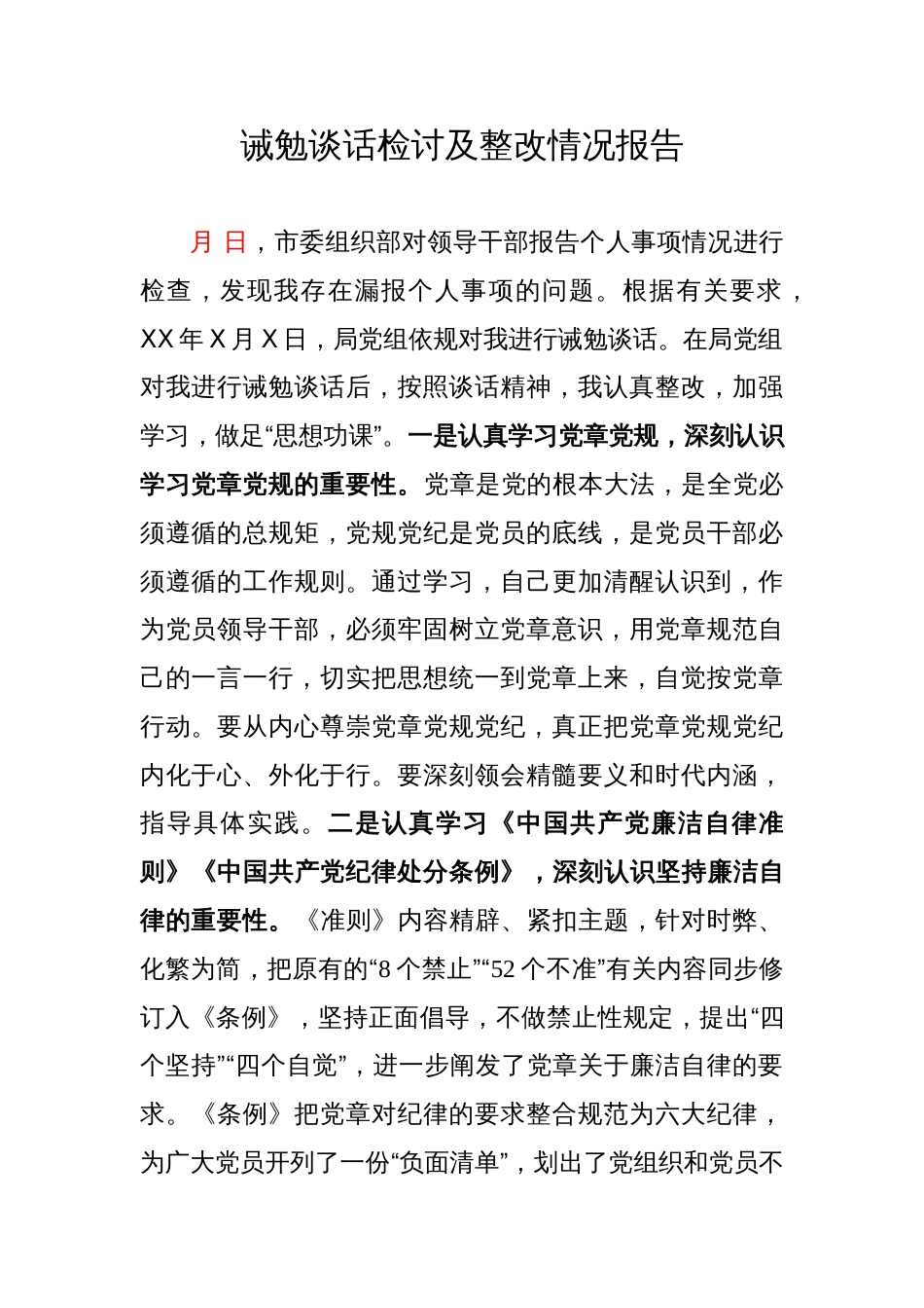 诫勉谈话检讨及整改情况报告_第1页