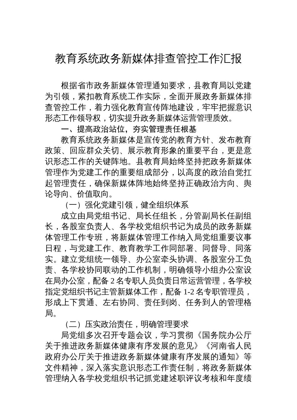 教育系统政务新媒体排查管控工作汇报_第1页