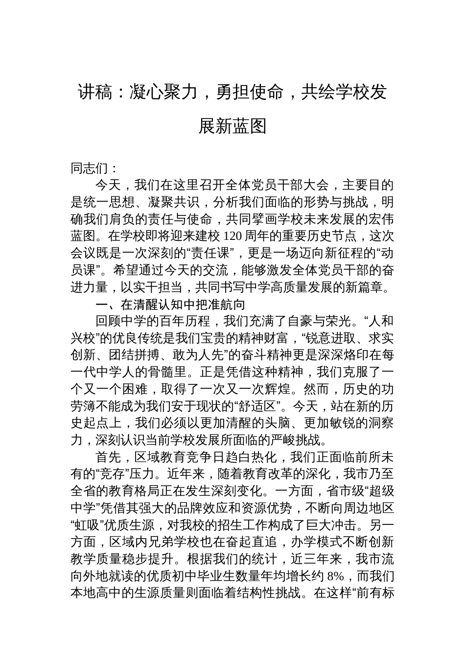 讲稿：凝心聚力，勇担使命，共绘学校发展新蓝图_第1页