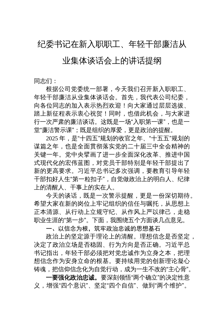 纪委书记在新入职职工、年轻干部廉洁从业集体谈话会上的讲话提纲_第1页