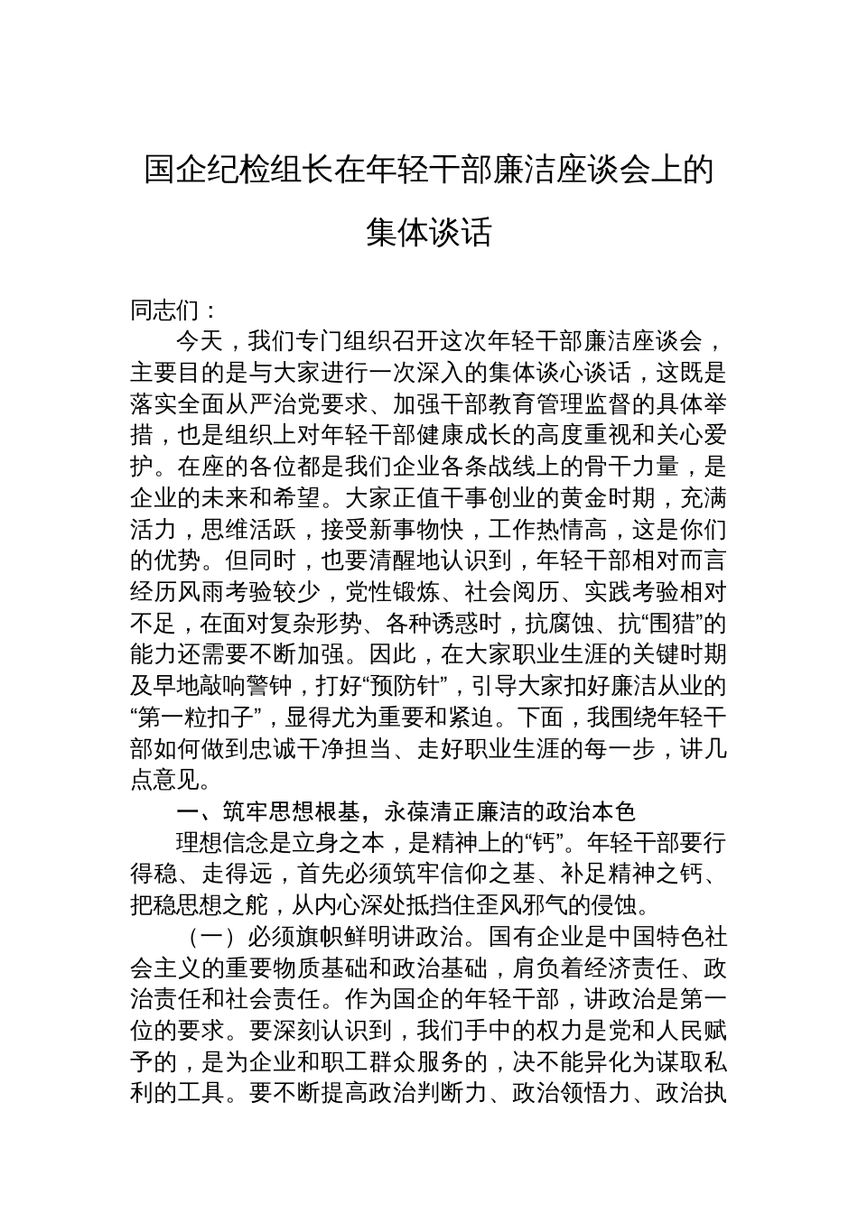 国企纪检组长在年轻干部廉洁座谈会上的集体谈话_第1页