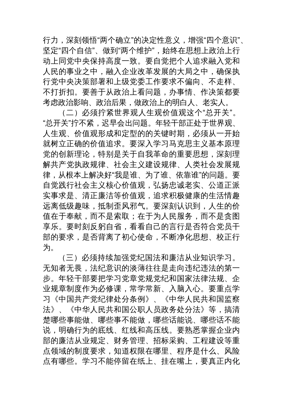 国企纪检组长在年轻干部廉洁座谈会上的集体谈话_第2页