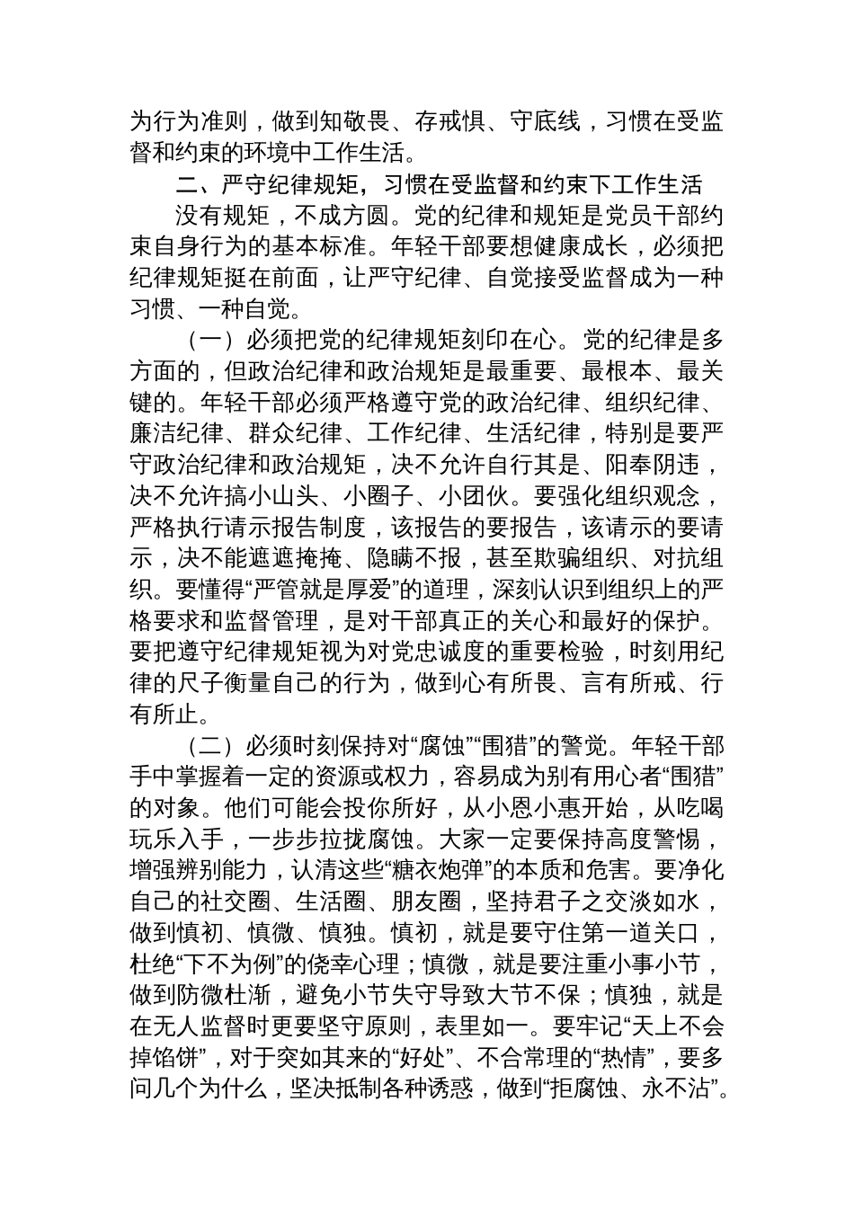 国企纪检组长在年轻干部廉洁座谈会上的集体谈话_第3页