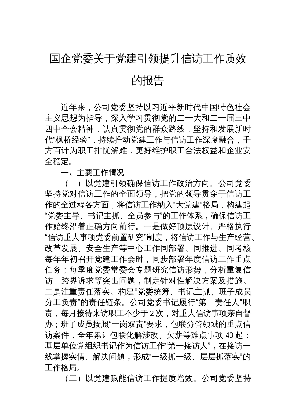 国企党委关于党建引领提升信访工作质效的报告_第1页
