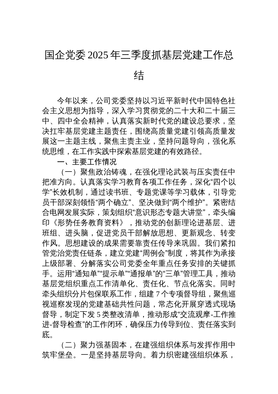 国企党委2025年三季度抓基层党建工作总结_第1页