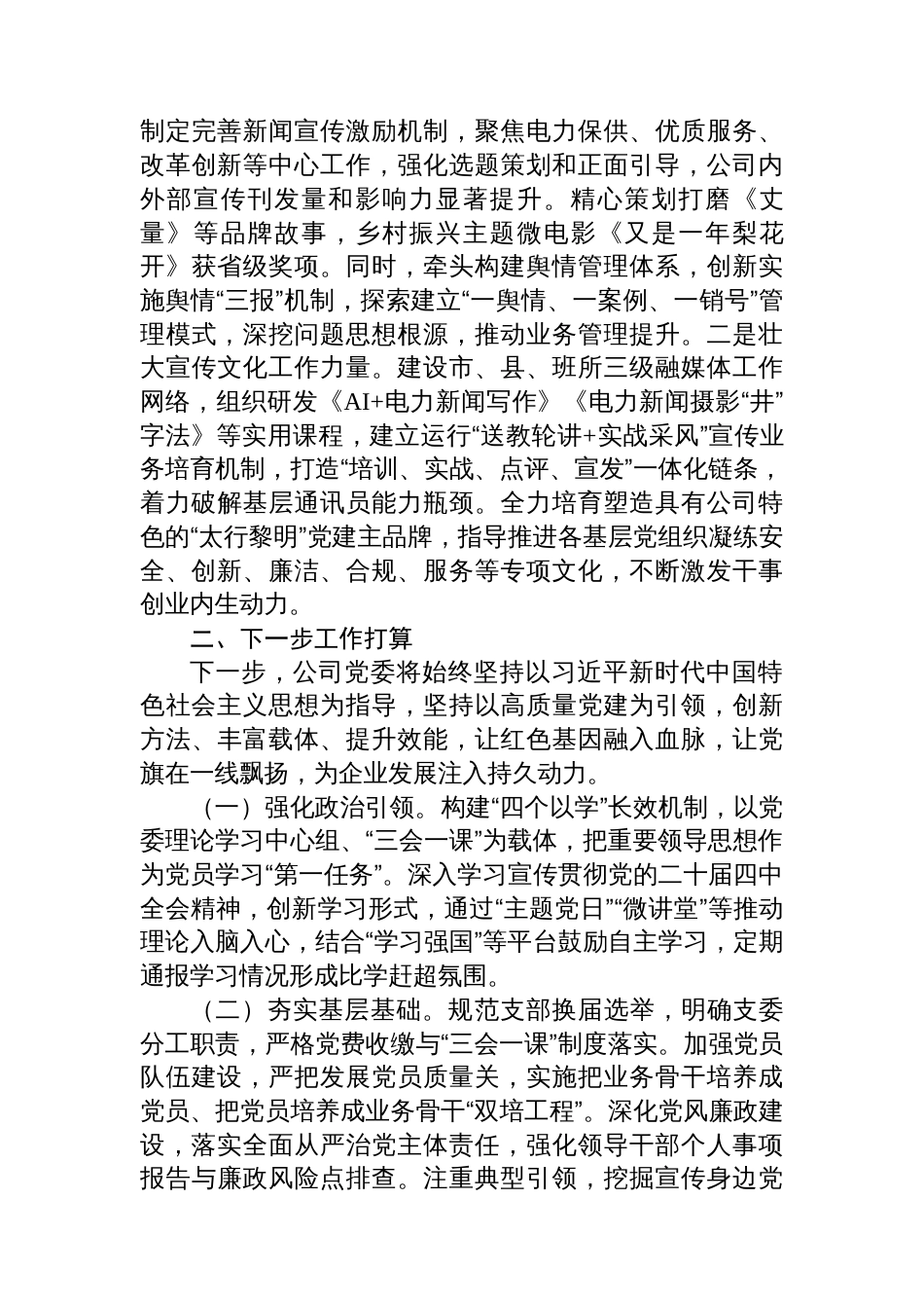 国企党委2025年三季度抓基层党建工作总结_第3页