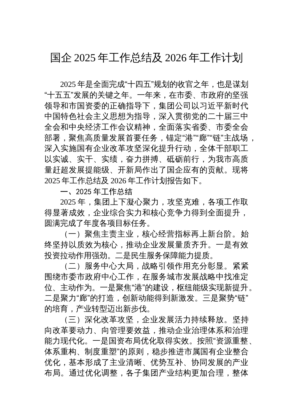 国企2025年工作总结及2026年工作计划_第1页