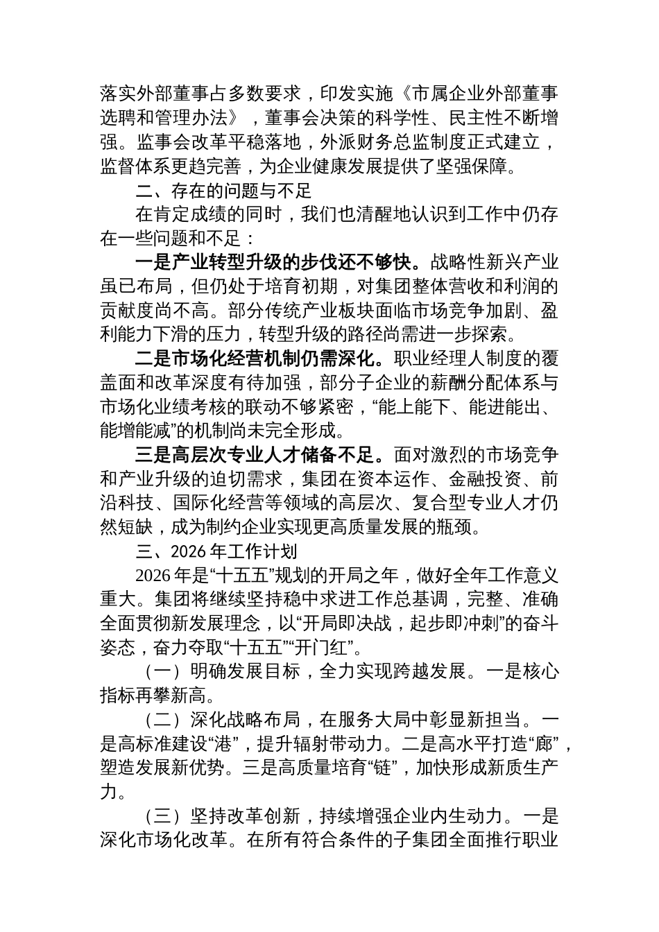 国企2025年工作总结及2026年工作计划_第3页