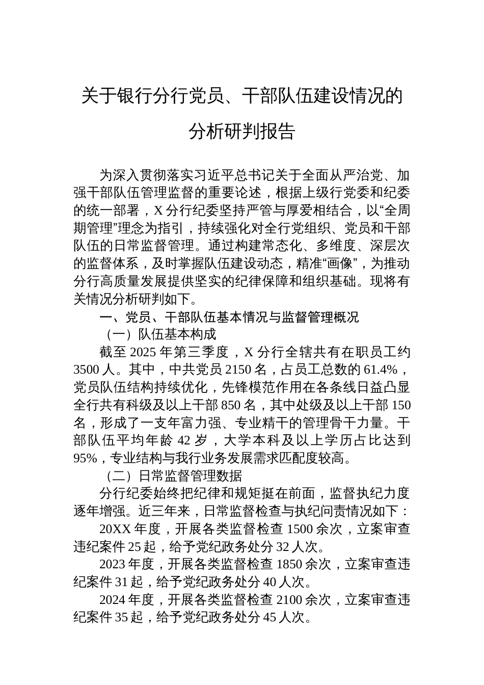 关于银行分行党员、干部队伍建设情况的分析研判报告_第1页