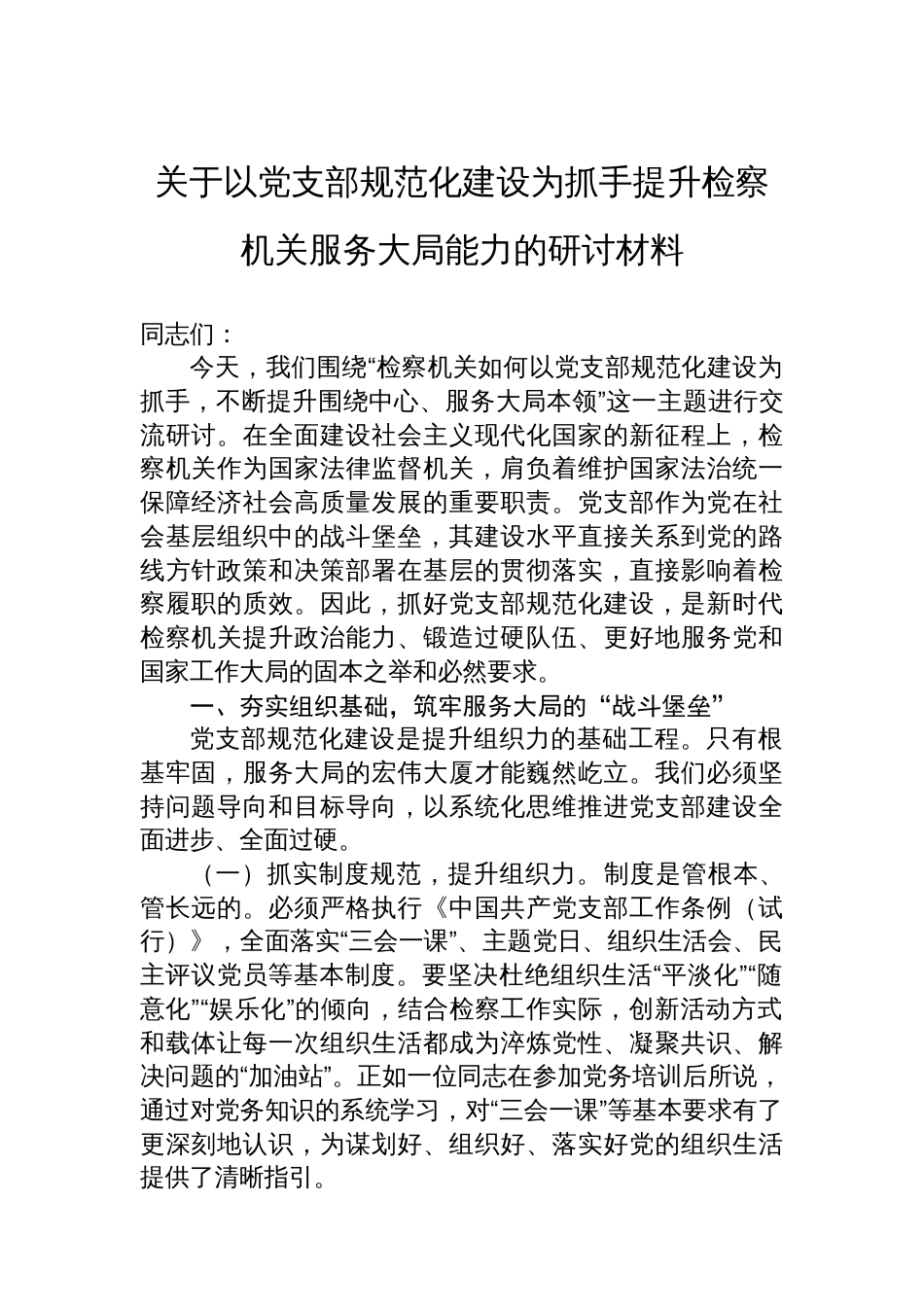 关于以党支部规范化建设为抓手提升检察机关服务大局能力的研讨材料_第1页