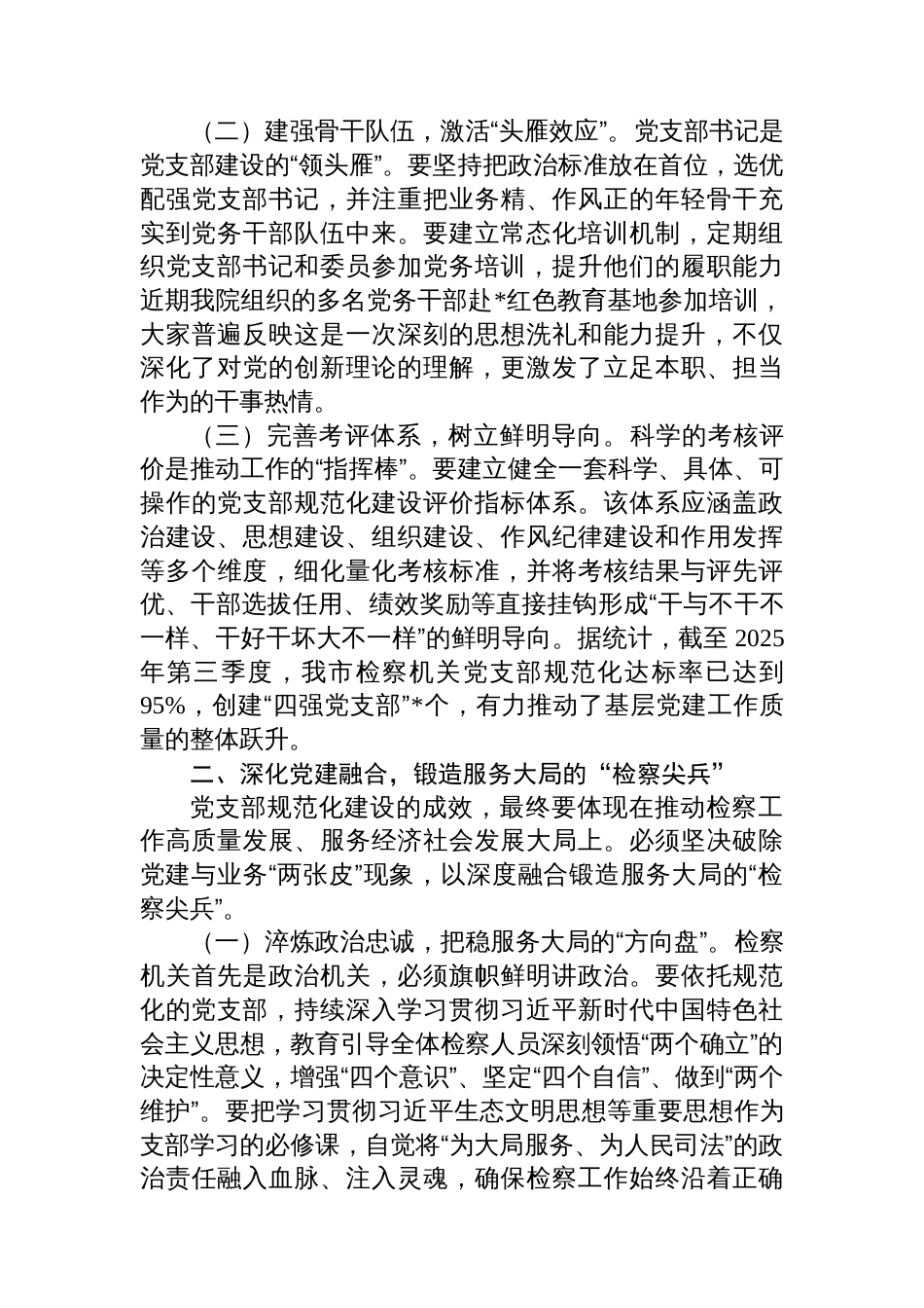 关于以党支部规范化建设为抓手提升检察机关服务大局能力的研讨材料_第2页