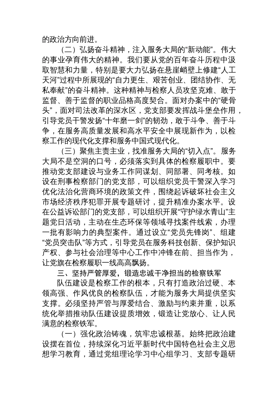 关于以党支部规范化建设为抓手提升检察机关服务大局能力的研讨材料_第3页