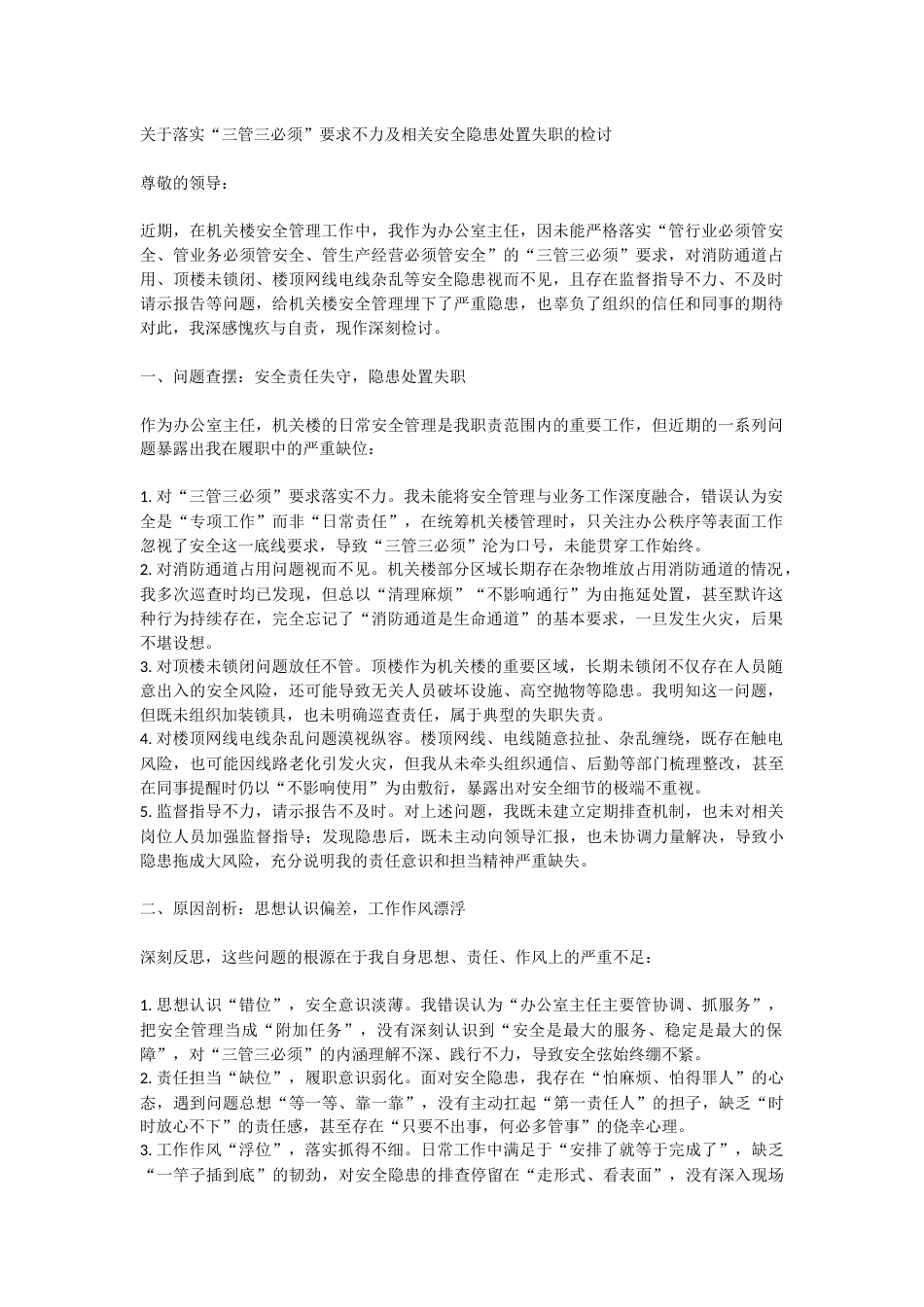 关于落实“三管三必须”要求不力及相关安全隐患处置失职的检讨（20250729）_第1页
