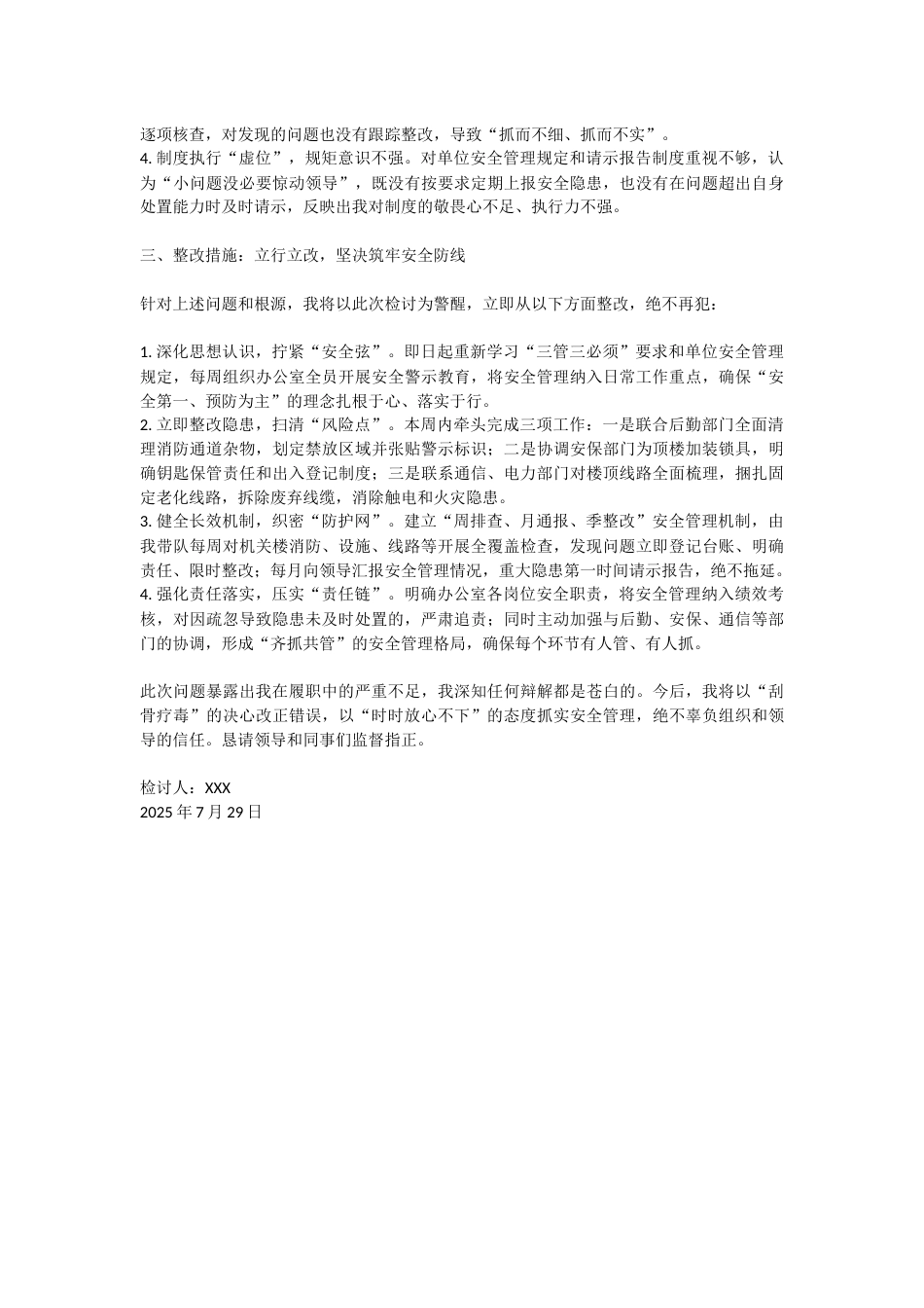 关于落实“三管三必须”要求不力及相关安全隐患处置失职的检讨（20250729）_第2页
