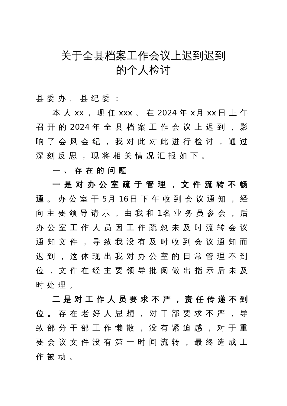 关于开会迟到的检讨_第1页