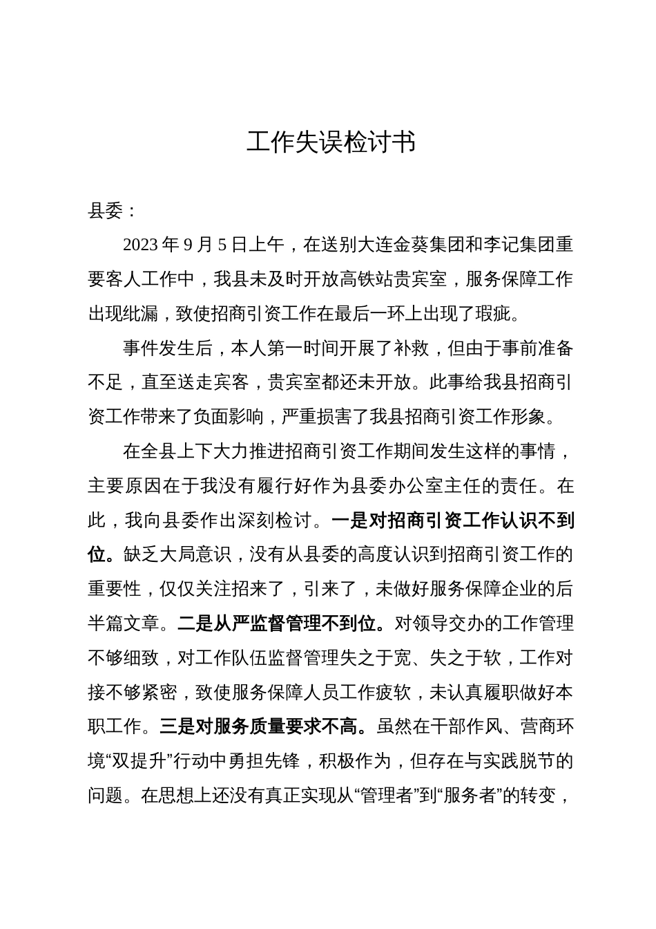 工作失误检讨书_第1页