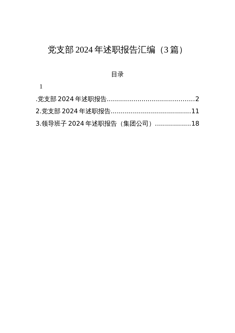 党支部2024年述职报告汇编（3篇）_第1页