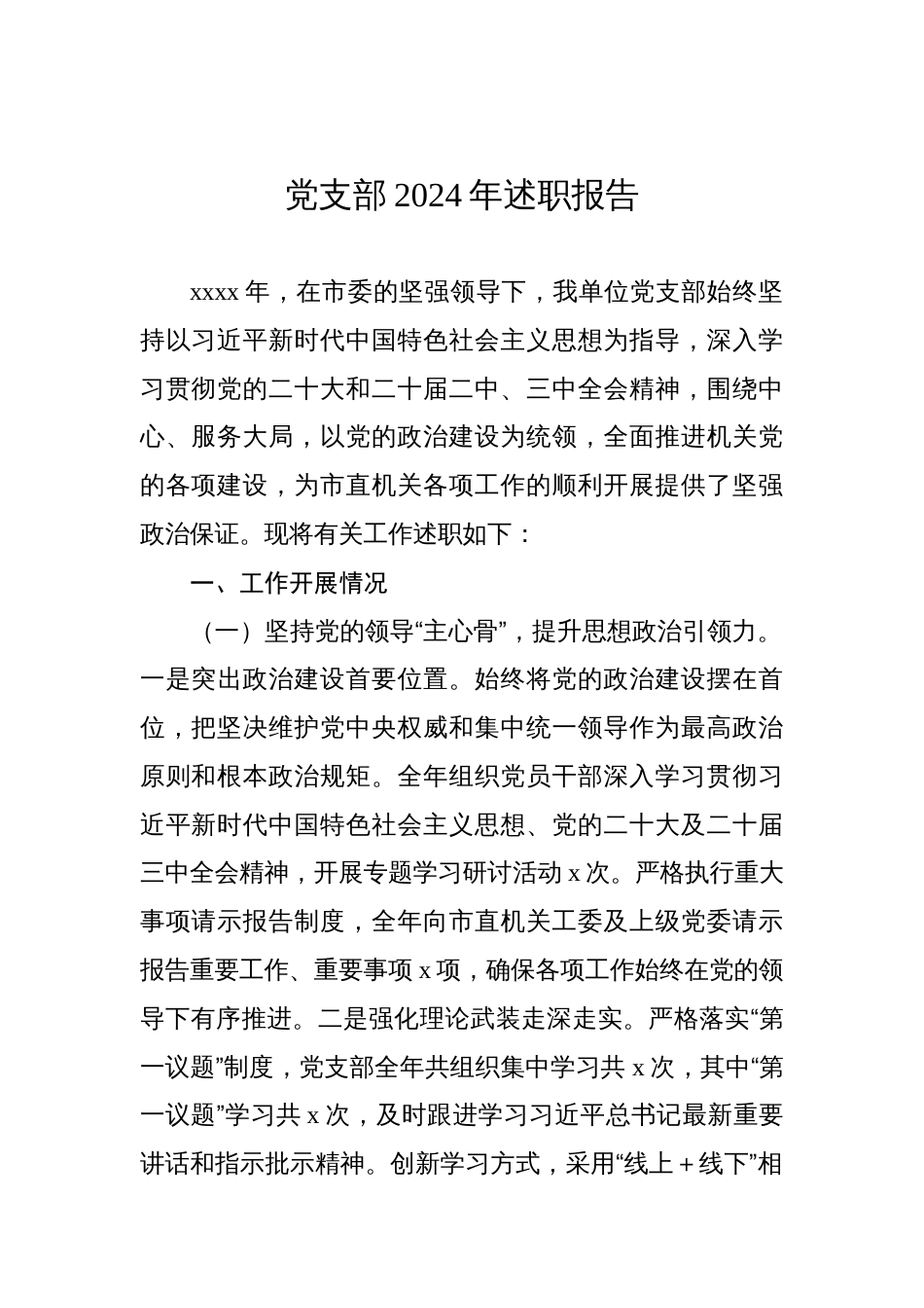 党支部2024年述职报告汇编（3篇）_第2页