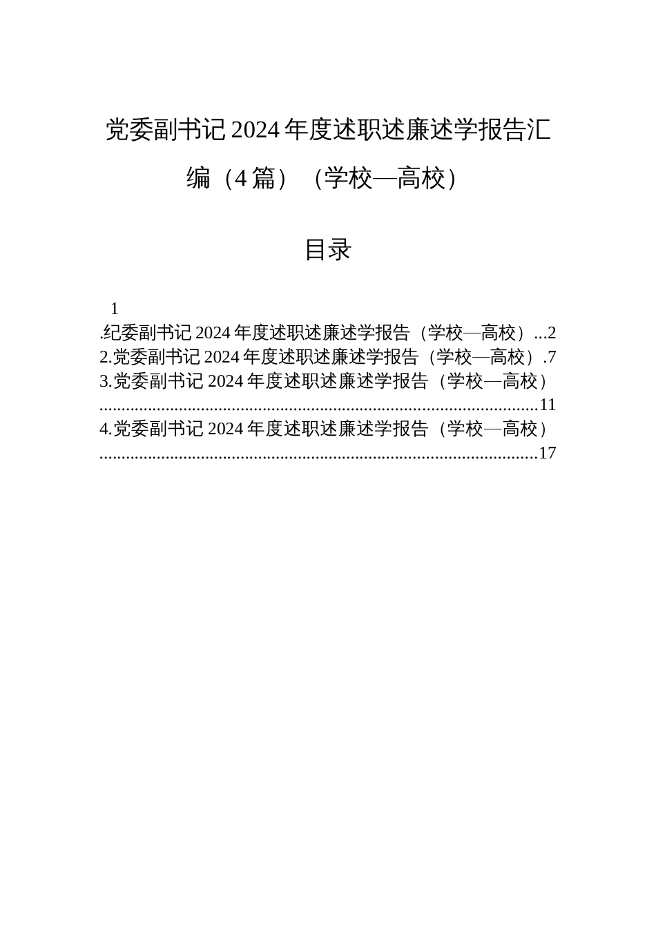 党委副书记2024年度述职述廉述学报告汇编（4篇）（学校—高校）_第1页