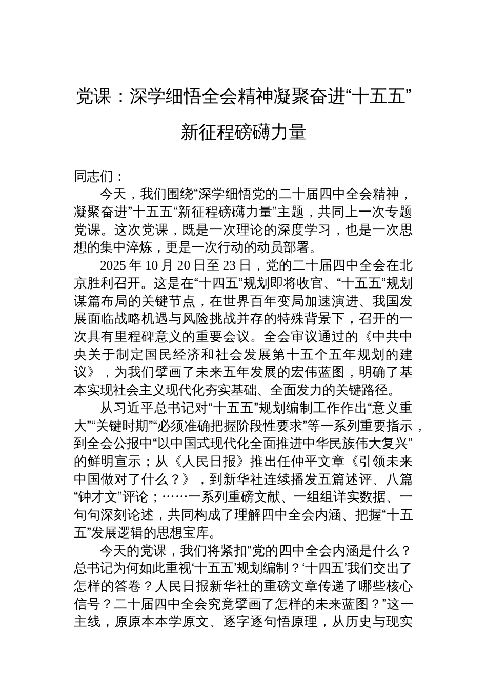 党课：深学细悟全会精神凝聚奋进“十五五”新征程磅礴力量_第1页