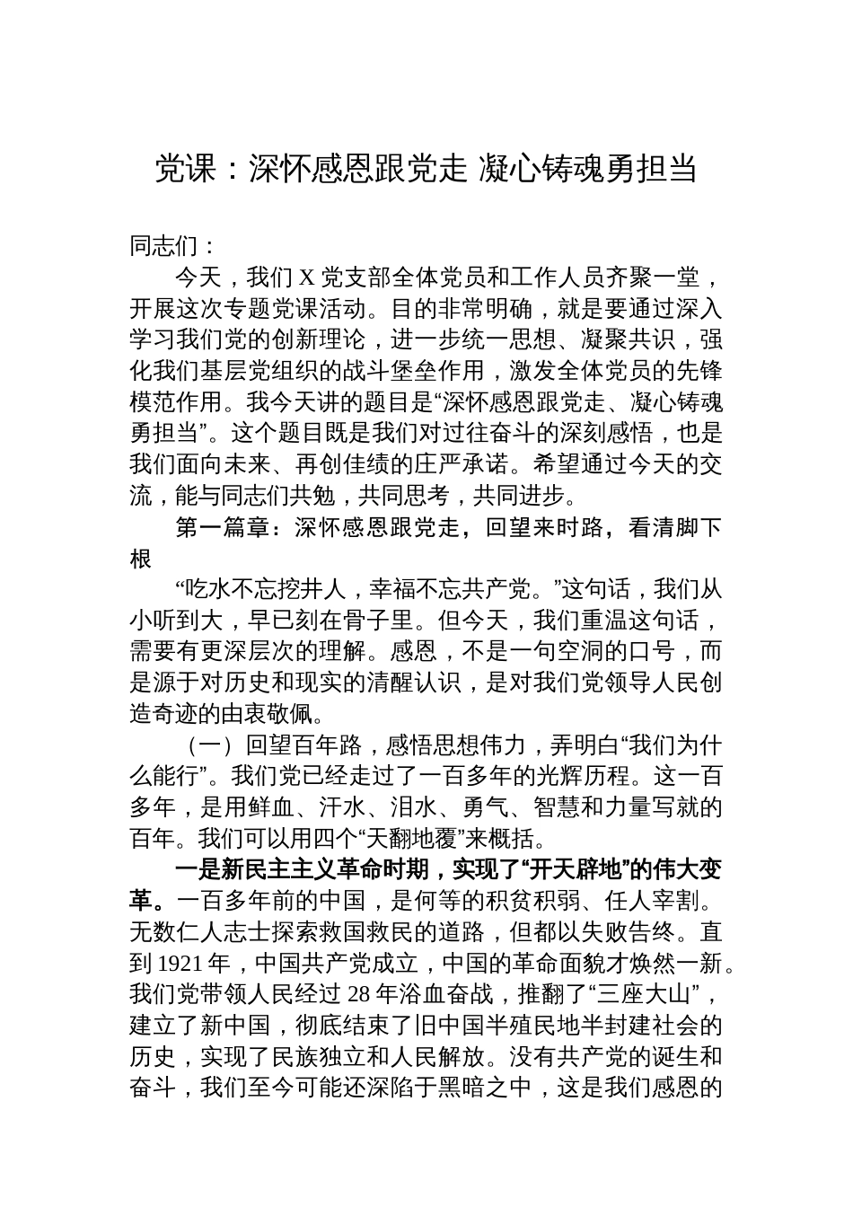 党课：深怀感恩跟党走+凝心铸魂勇担当_第1页