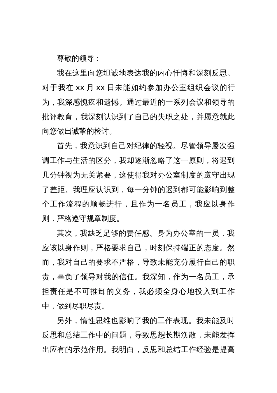 迟到缺岗检讨书检查书_第1页