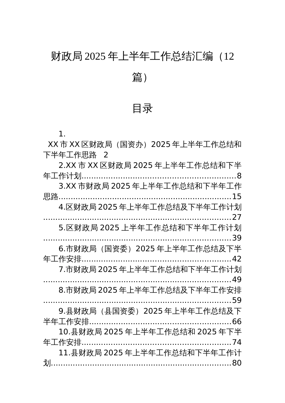 财政局2025年上半年工作总结汇编(12篇)_第1页