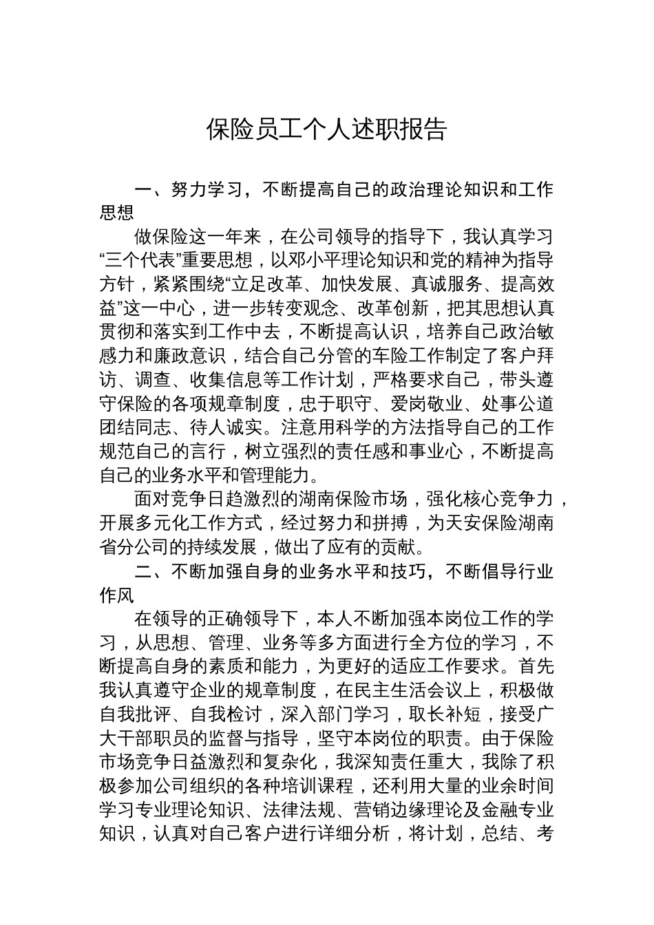 保险员工个人述职报告汇编(10篇)_第2页