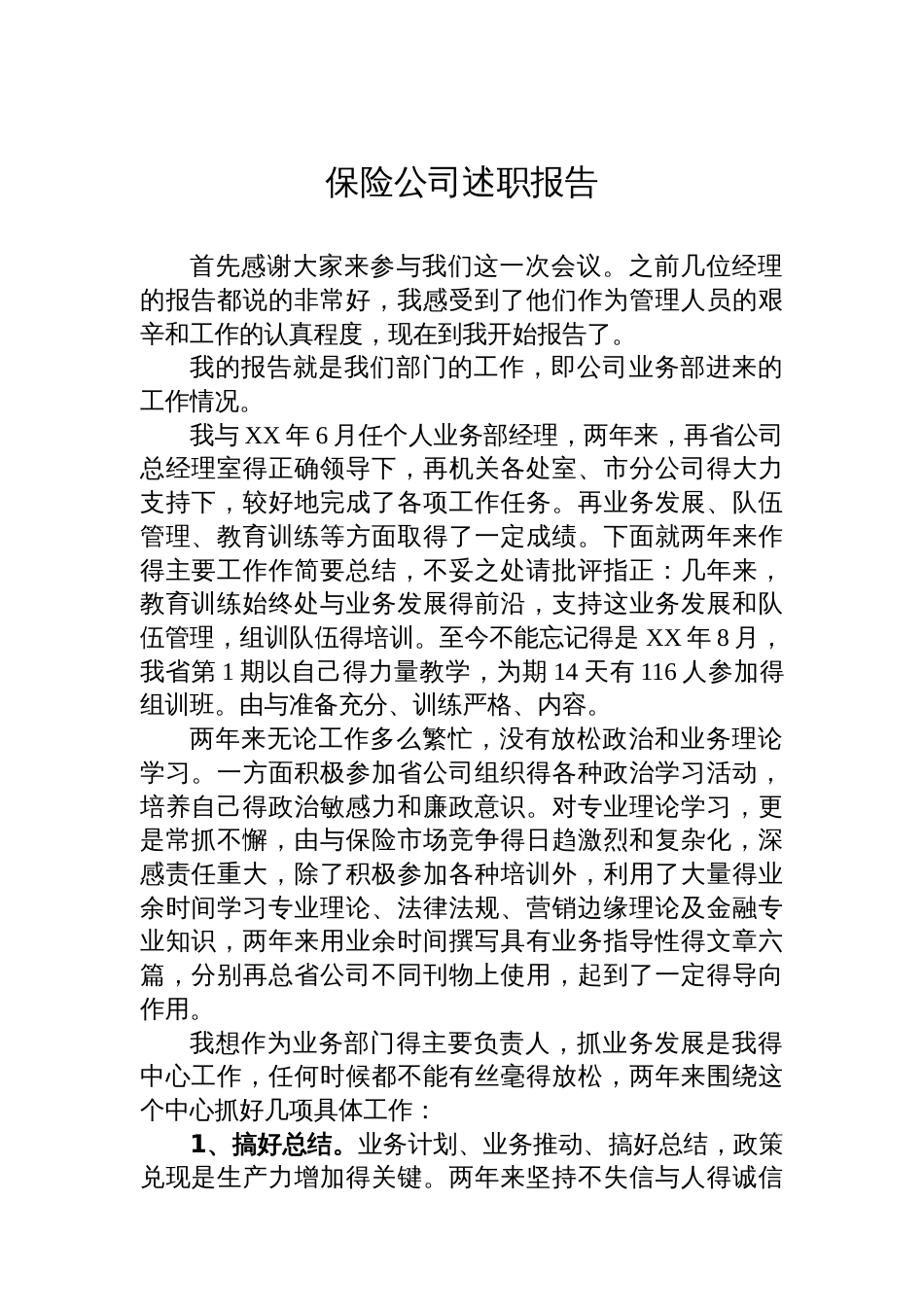 保险公司述职报告汇编（3篇）_第2页