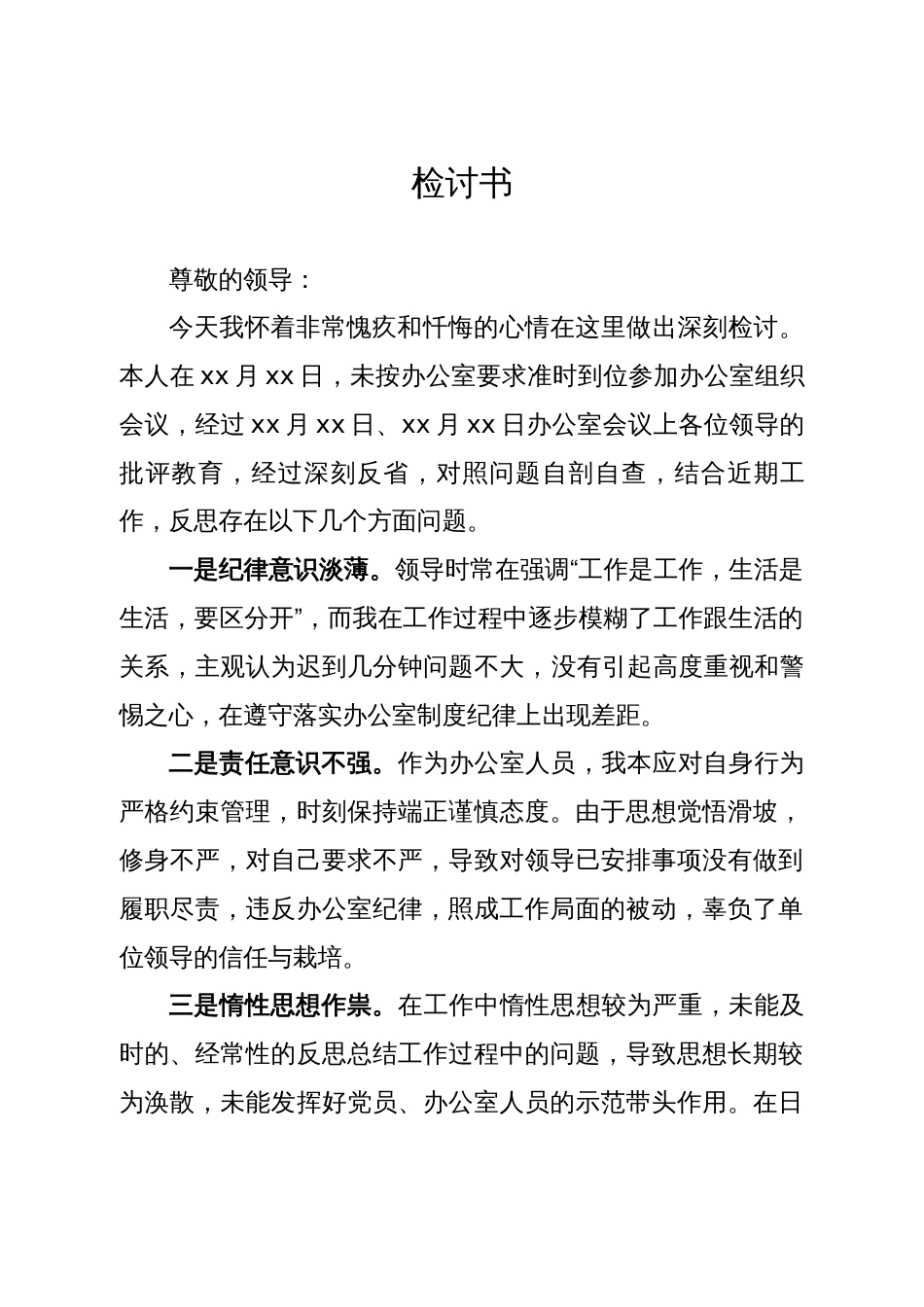 办公室迟到检讨书_第1页