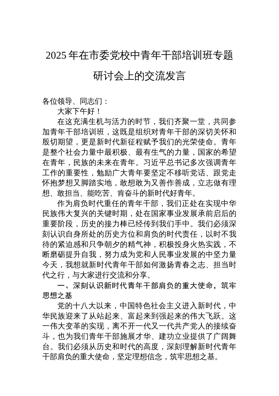 2025年在市委党校中青年干部培训班专题研讨会上的交流发言_第1页