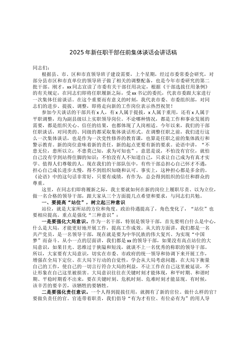 2025年新任职干部任前集体谈话会讲话稿_第1页