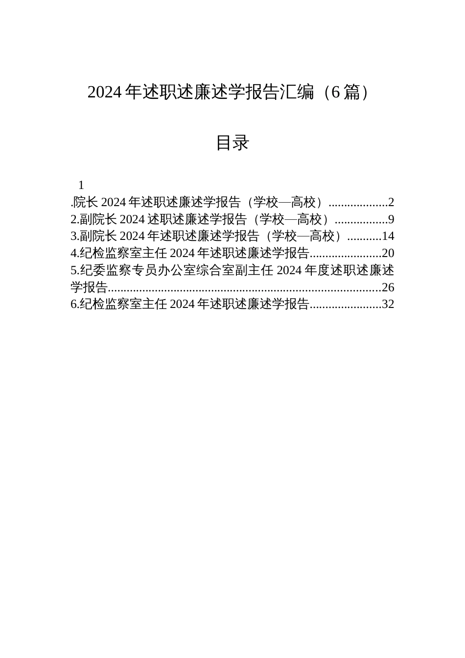2024年述职述廉述学报告汇编（6篇）_第1页