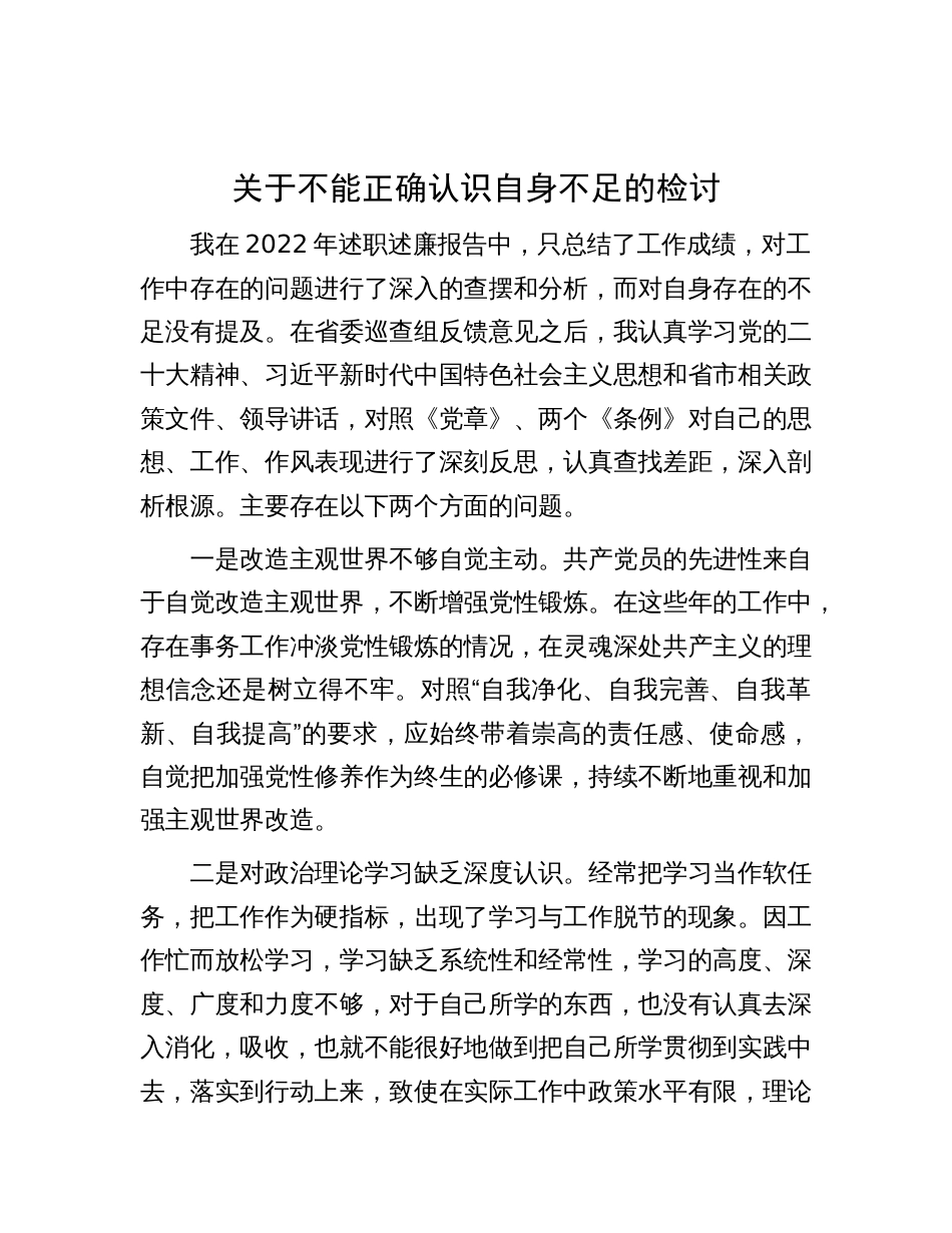 2024.9.8关于不能正确认识自身不足的检讨_第1页