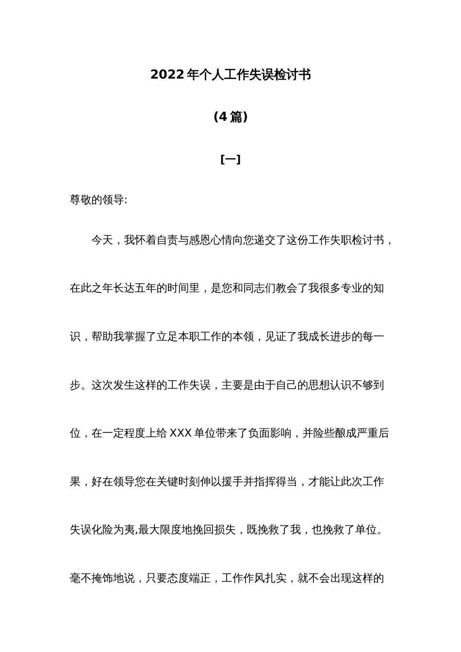 2022年个人工作失误检讨书4篇_第1页