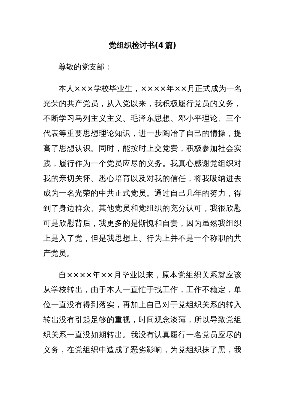 (4篇)党组织检讨书_第1页