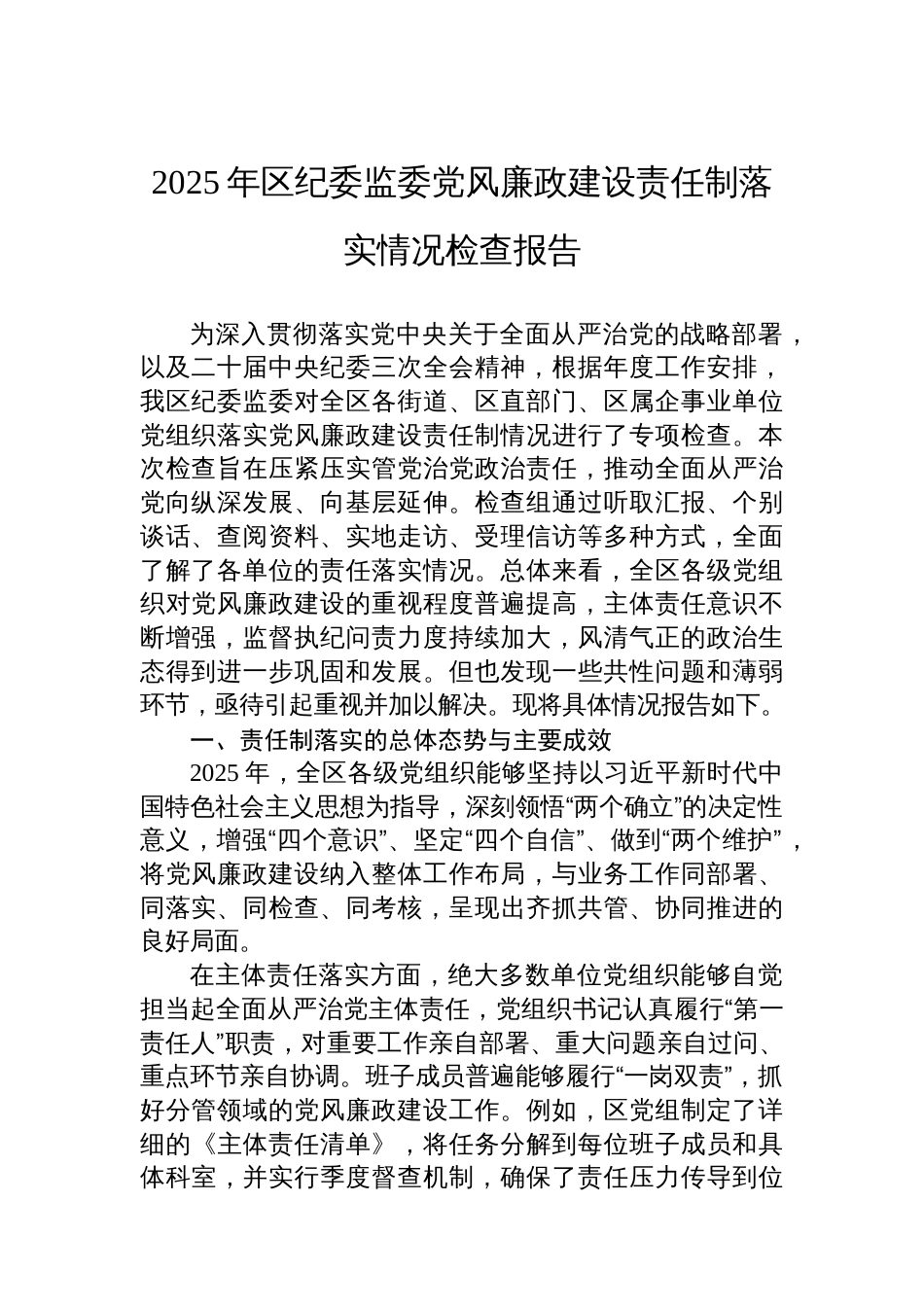 2025年区纪委监委党风廉政建设责任制落实情况检查报告_第1页