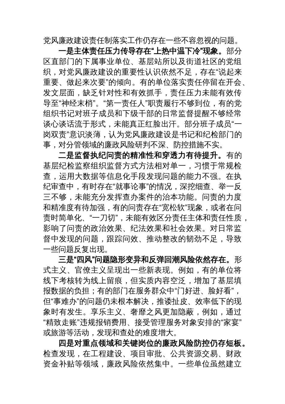 2025年区纪委监委党风廉政建设责任制落实情况检查报告_第3页