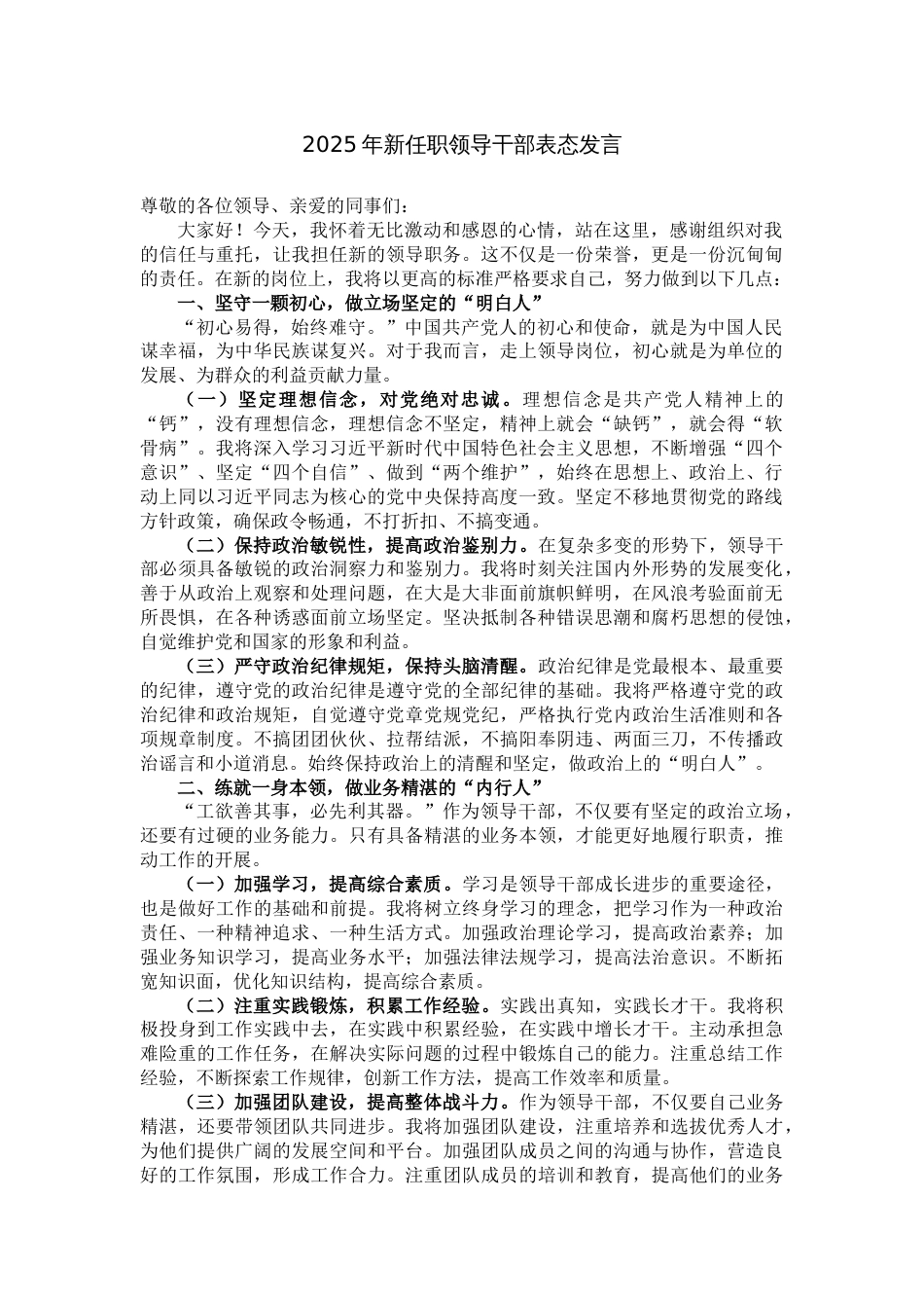 2025年新任职领导干部表态发言_第1页