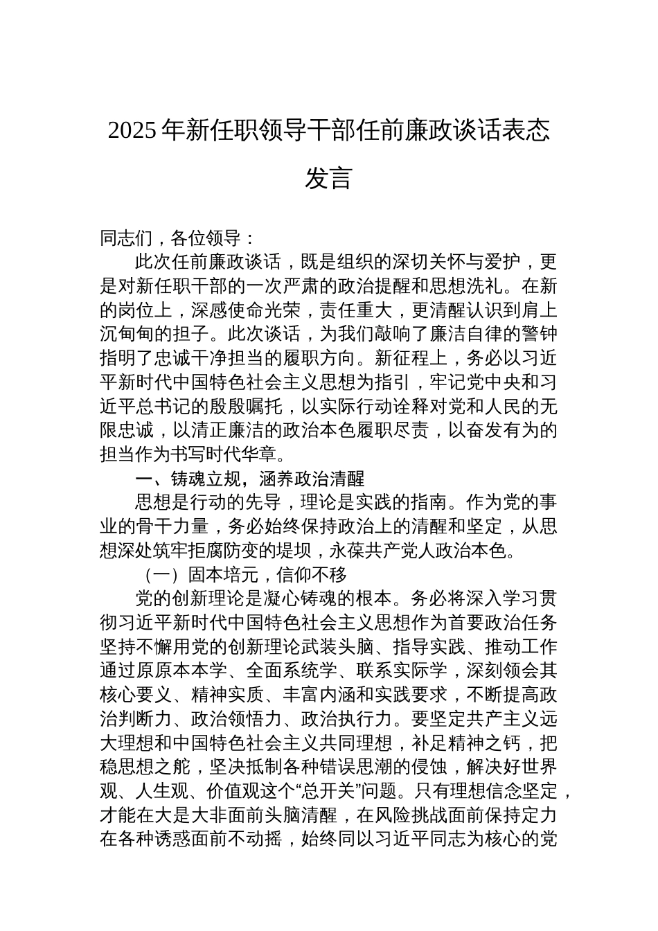 2025年新任职领导干部任前廉政谈话表态发言_第1页