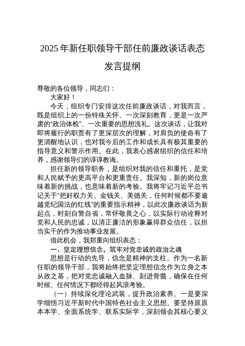 2025年新任职领导干部任前廉政谈话表态发言提纲_第1页