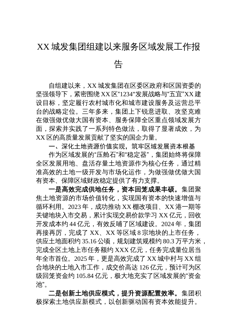 XX城发集团组建以来服务区域发展工作报告_第1页