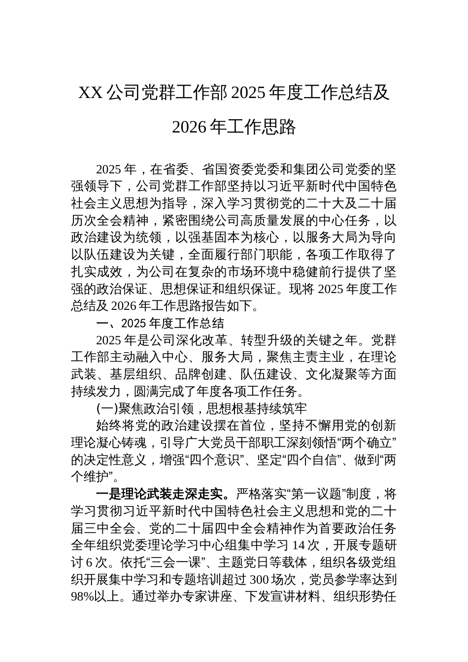 XX公司党群工作部2025年度工作总结及2026年工作思路_第1页