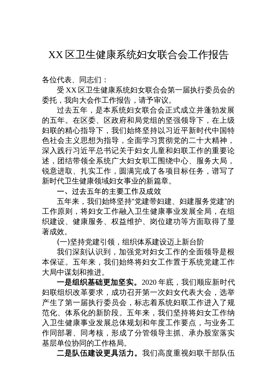 XX区卫生健康系统妇女联合会工作报告_第1页