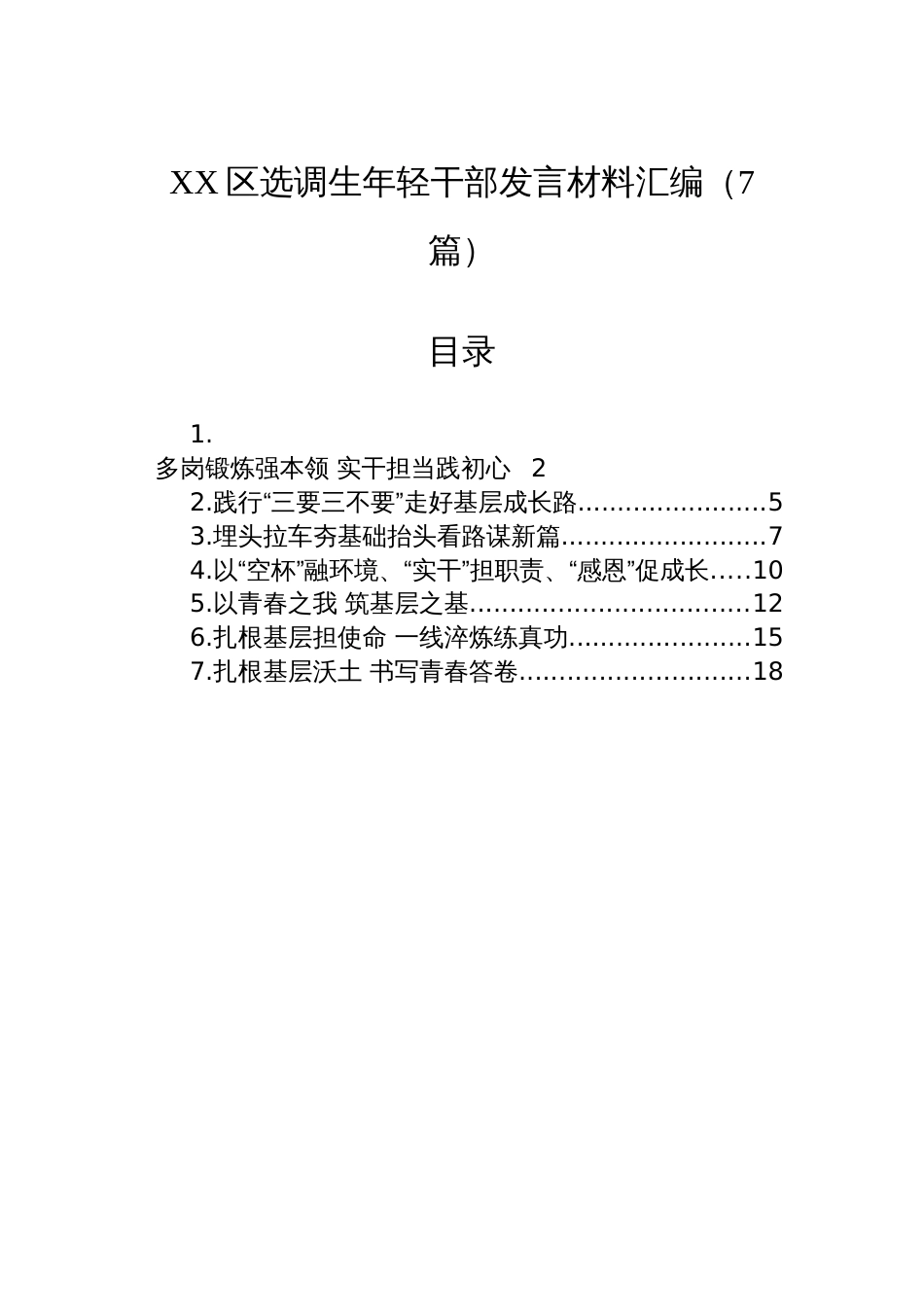 XX区选调生年轻干部发言材料汇编（7篇）_第1页