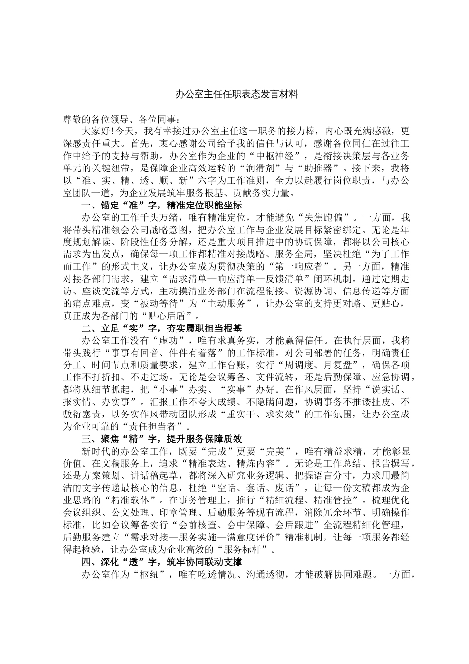办公室主任任职表态发言材料_第1页