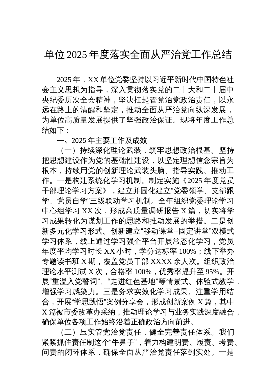 单位2025年度落实全面从严治党工作总结_第1页